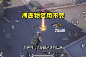 海岛新增物资车另外还有地铁逃生的橙色变卖物一定要拾取