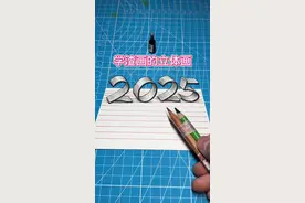 学霸和学渣画的2025，你喜欢谁画的？ #立体画教程 #画画教程#零基础学画画视频封面