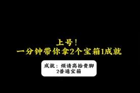 1分钟解锁2普通宝箱1成就 #原神 #原来你也玩原神 #原神攻略