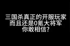 三国杀开服玩家?游戏时长近12年的0氪大将军！#三国杀