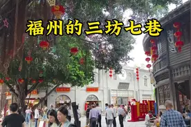 三坊七巷是福州的历史之源，最有味道的地方视频封面