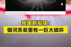 【新发现！#我国发现银河系晕里有一巨大磁环  】记者从中国科学院国家天文台获悉，我国科学家通过分析研究，揭示了银河系的晕中有一个巨大的磁环结构。科学家通过观测大批量脉冲星和银河系外射电源的法拉第旋转效应，测量出银河系盘区的大尺度磁场结构，发现银盘中的大尺度磁场的方向是沿着旋臂，并在旋臂之间翻转。#银河系晕中一个巨大磁环结构被发现  （央视新闻）