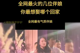 全网爆红的最美伴娘你最喜欢哪个，全网都在找的最有气质伴娘她来了，她身边黑色连衣裙，一个歪头杀气质碾压新娘，最近全网都在找的黑衣伴娘走出了苏明玉般的感觉#婚礼#最火伴娘 #全网寻找 #黑色连衣裙 #全网最火 #风情万种伴娘视频封面