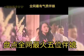 全网爆红的最美伴娘你最喜欢哪个，全网都在找的最有气质伴娘她来了，她身边黑色连衣裙，一个歪头杀气质碾压新娘，最近全网都在找的黑衣伴娘走出了苏明玉般的感觉#婚礼#最火伴娘 #全网寻找 #黑色连衣裙 #全网最火 #风情万种伴娘视频封面