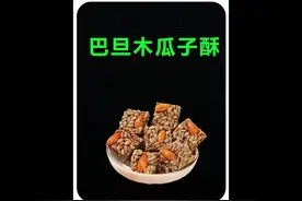 瓜子酥的制作#真材实料才能做出好味道#短剧有好货#巴旦木瓜子仁