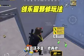邪修教你如何玩创乐园2.0 #和平精英创乐激战 #和平精英体验服