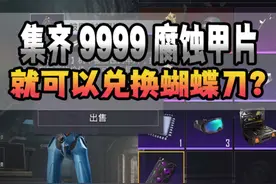 腐蚀甲片如果能这样用那该多好！ #和平精英地铁逃生 #和平精英地铁逃生ch2赛季