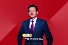中国股市大涨原因 #李大霄 #为老百姓发声#做好人买好股得好报视频封面