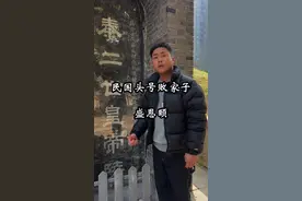 “子孙若如我，留钱什么用？子孙不如我，留钱什么用？”#盛宣怀 #盛恩颐 #败家