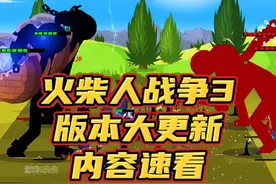 #233乐园 #火柴人战争遗产3 火柴人战争遗产3，版本大更新内容速看#火柴人战争遗产 #小游戏 #手游