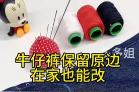 牛仔裤保留原边，自己在家也能改 #针线小妙招