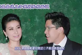 #郭晶晶与霍启刚 送子赴英面试，背后深意引人深思#世界冠军视频封面
