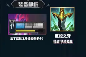 LOLM丨巨蛇之牙装备解析 #英雄联盟手游 #lolm #游戏解说 #攻略视频封面