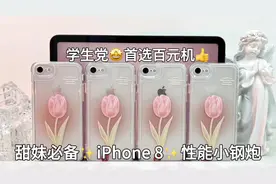 初中生都在用什么手机？现在还有人买苹果8