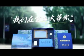 蓝天召唤｜空工大录取通知书，开启空天梦的凭证#军校视频封面