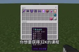 我的世界32k如何获得？#我的世界 #mc