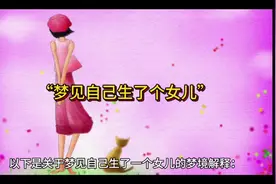 梦见自己生了一个女儿的梦境是这样解析的#内容启发搜索视频封面