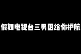 假如电视台男团给你护航#暗区突围 #真实故事改编视频封面