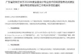 广东省2024年初级会计考后资料审核通知已出 审核时间