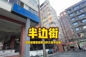 为什么街道只有一半？取名半边街还不止一处？点开视频了解一下！