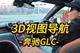 快点来看奔驰地图的3D效果 #奔驰 #dou是好车 #每天一个用车知识视频封面