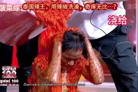 #抖音热点宝 泰国辣王，用辣椒洗澡，奇痒无比…？视频封面