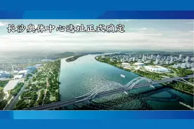 重磅官宣！长沙奥体中心选址正式确定！#奥体中心 #场馆建设视频封面