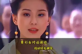 黄衫女对话谢逊，揭秘三招降龙十八掌来历，信息量极大！视频封面