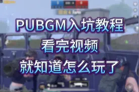 PUBGM入坑教程！看完这个视频你就知道怎么玩了！#pubgm入坑教程视频封面