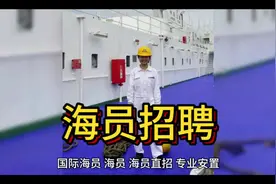国际海员！海员！海员直招！！！ 专业安置[强][强][强] 招聘视频封面