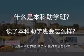 大家一定要了解清楚！助学班真的只适合一小部分人去上学视频封面