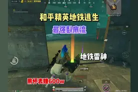 和平精英地铁逃生最强白手起家打法，变废为宝，扭转战局！