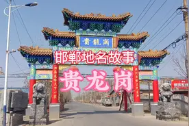 邯郸地名故事#贵龙岗的由来视频封面