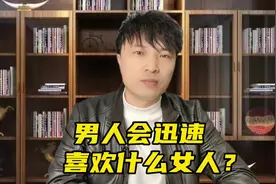 男人会迅速喜欢上什么女人？#女性智慧 #方亮读懂男人心