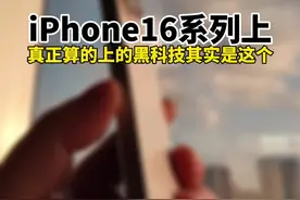 iPhone16系列上真正算的上的黑科技， 其实就是这个压力感应的“拍照按键”#科技启示录 #Iphone16