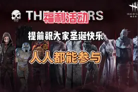 黎明杀机-人人都能参与的福利活动提前祝大家圣诞快乐#steam游戏