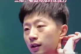 #5秒看出马龙的反应速度 正手猛攻后立马给侧身，再反手把球打回，交给队友一击暴扣！#马龙 #宁波