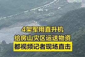 【#4架军用直升机给房山灾区运送物资  ！都视频记者现场直击——】8月2日早晨，4架军用直升机从北京通州起飞，在房山某机场降落后，装上物资后再次起飞，向南窖乡、霞云岭乡、大安山乡、史家营乡、十渡镇、蒲洼乡等因山洪导致道路中断的地区运送物资，保障群众的基本生活。北京日报客户端记者额独家探访。#北京暴雨视频封面