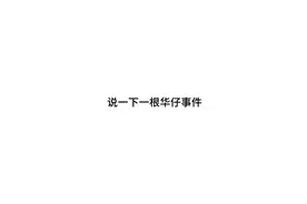 评价一下一根华仔#一根华仔 #赛马娘#哈基米#曼波