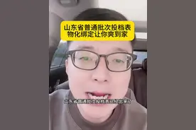 山东普通批次投档表出来了，之前没忽悠你们吧444有公办上