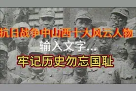 #抗日战争中山西十大风云人物#勿忘历史吾辈自强视频封面