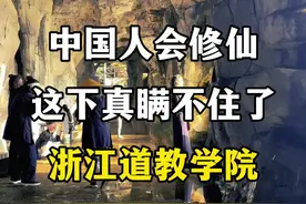 中国人会修仙这件事，这下真瞒不住了，浙江道教学院。 #浙江道教学院 #道法万千皆可成仙 #浙江道教学院录取条件 #寻道最强修仙流派 #道教文化