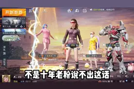 不是百年老粉说不出这话#和平精英分配