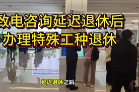 延迟退休之后办理特殊工种退休有什么变化，需要准备什么材料？视频封面