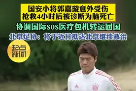 国安小将郭嘉璇意外受伤 抢救4小时后被诊断为脑死亡 协调国际S0S医疗包机转运回国 北京足协：将于近日抵达北京继续救治视频封面