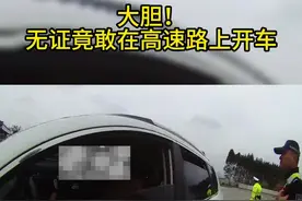 高速路上无证驾驶，真是大胆##交通安全 @广西交警 @公安部交通管理局 #交通出行视频封面