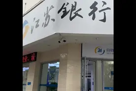 江苏银行，好久没有来。干净整洁分布合理服务态度好视频封面