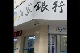 江苏银行，好久没有来。干净整洁分布合理服务态度好视频封面