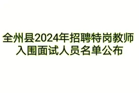 全州县2024年招聘特岗教师入围面试人员名单公布视频封面