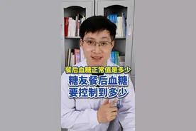 餐后血糖正常值是多少？糖友餐后血糖要控制到多少？ #餐后血糖 #餐后血糖高 #血糖标准 #抖出健康知识宝藏